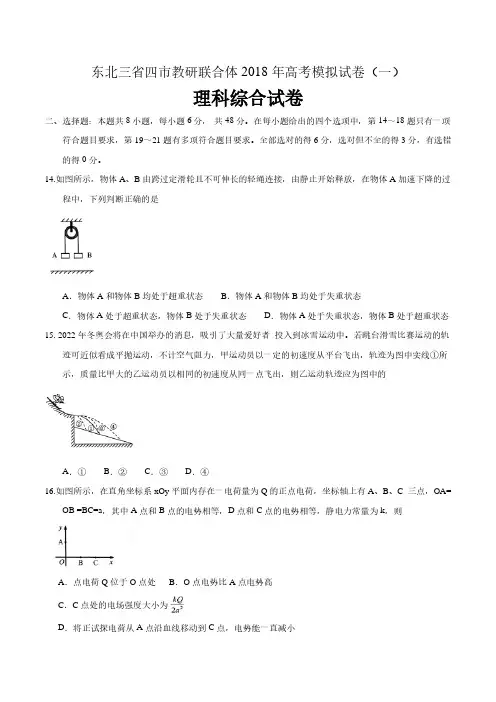 东北三省四市教研联合体2018届高三第一次模拟考试理综物理试卷及答案