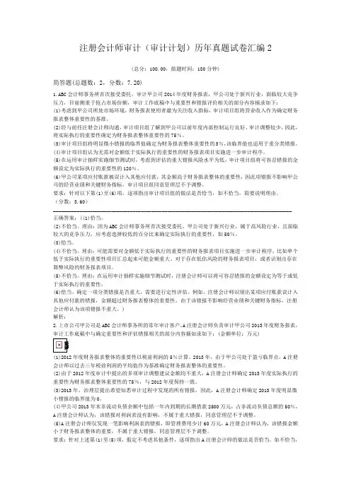 注册会计师审计(审计计划)历年真题试卷汇编2