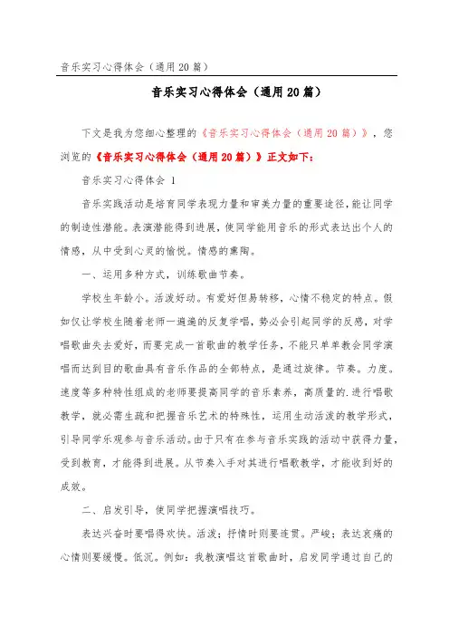 音乐实习心得体会(通用20篇)