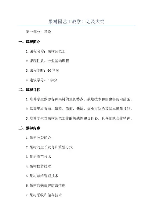 果树园艺工教学计划及大纲
