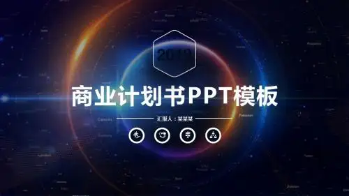 生物医药商业计划书ppt