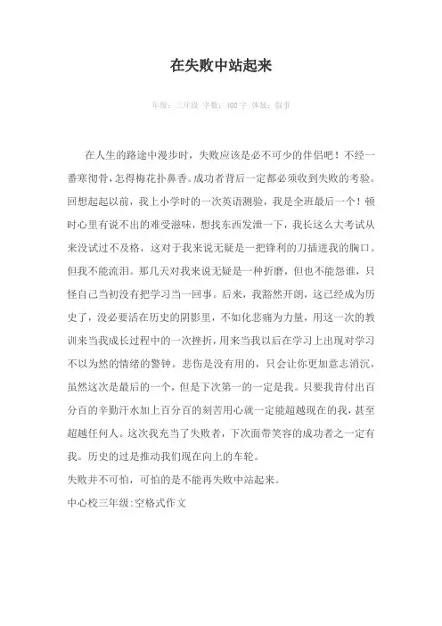 在失败中站起来400字作文