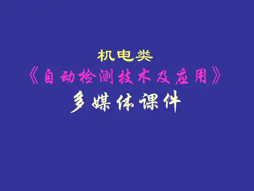 自动检测技术及应用-检测技术的基本概念
