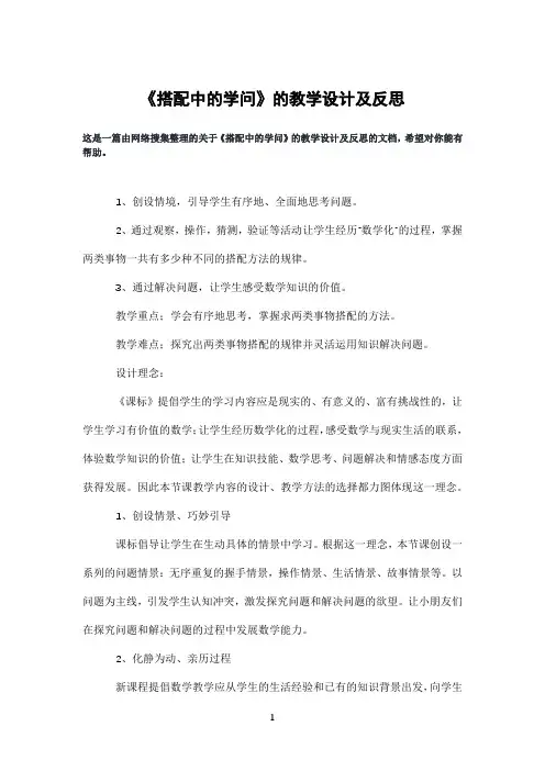 《搭配中的学问》的教学设计及反思