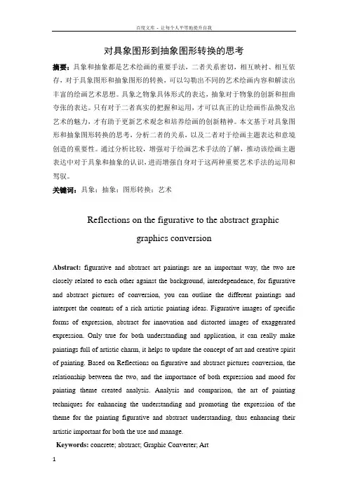 对具象图形到抽象图形转换的思考