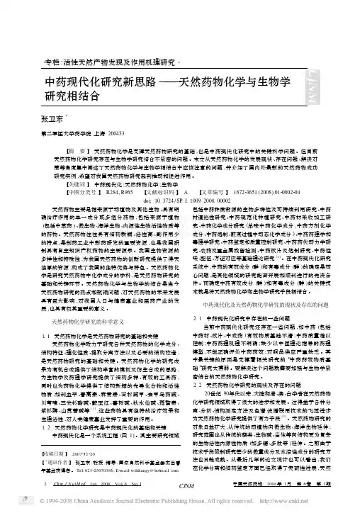中药现代化研究新思路_天然药物化学与生物学研究相结合