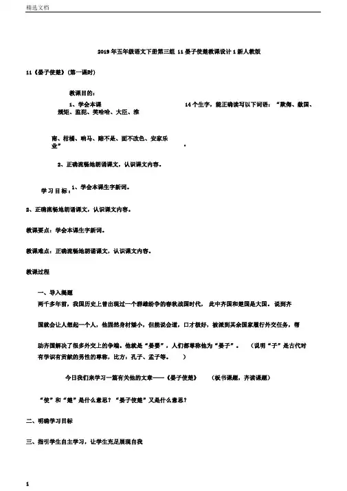 五年级语文下册第三组11晏子使楚教案1新人教版