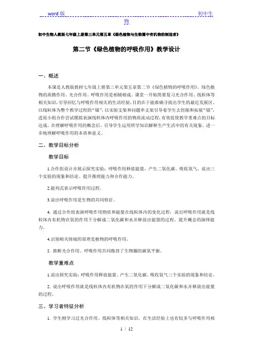 人教版生物七年级上册3.5.2 绿色植物的呼吸作用 同步教学设计