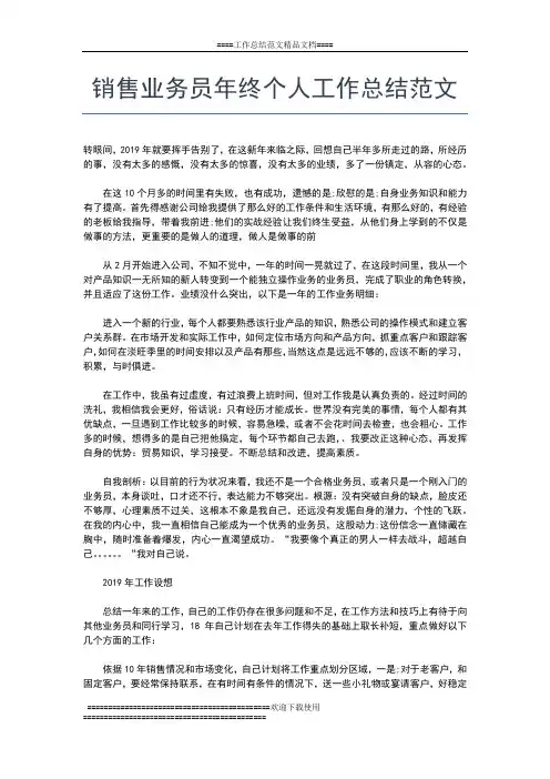 2019年最新销售业务员个人年终工作总结范文工作总结文档【五篇】