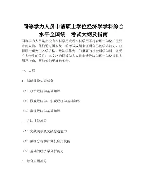 同等学力人员申请硕士学位经济学学科综合水平全国统一考试大纲及指南