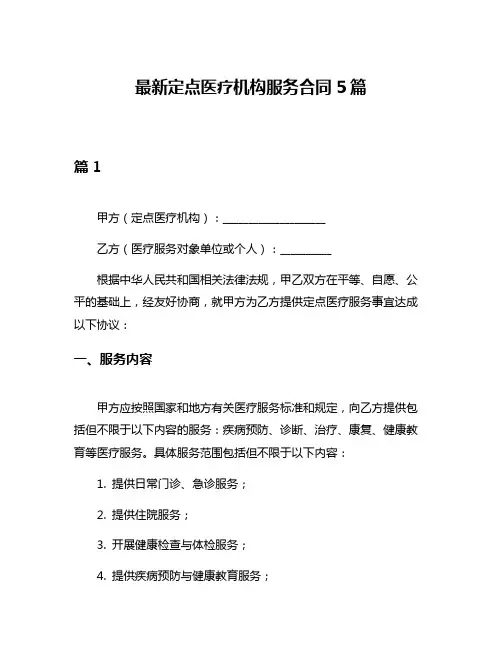最新定点医疗机构服务合同5篇