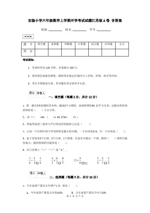 实验小学六年级数学上学期开学考试试题江苏版A卷 含答案