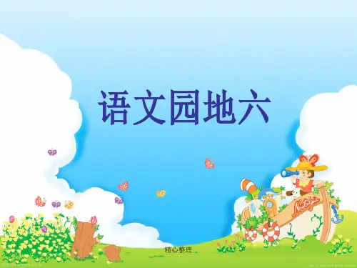 全面人教版四年级上册语文园地六(完整版).ppt