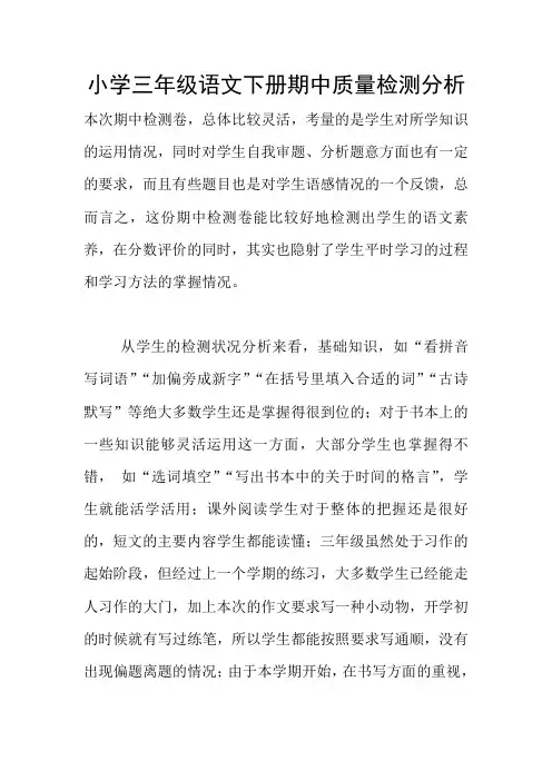 小学三年级语文下册期中质量检测分析