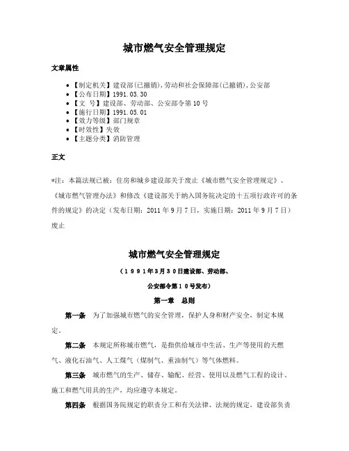 城市燃气安全管理规定