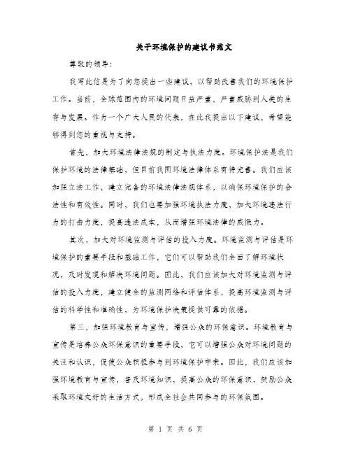 关于环境保护的建议书范文（3篇）