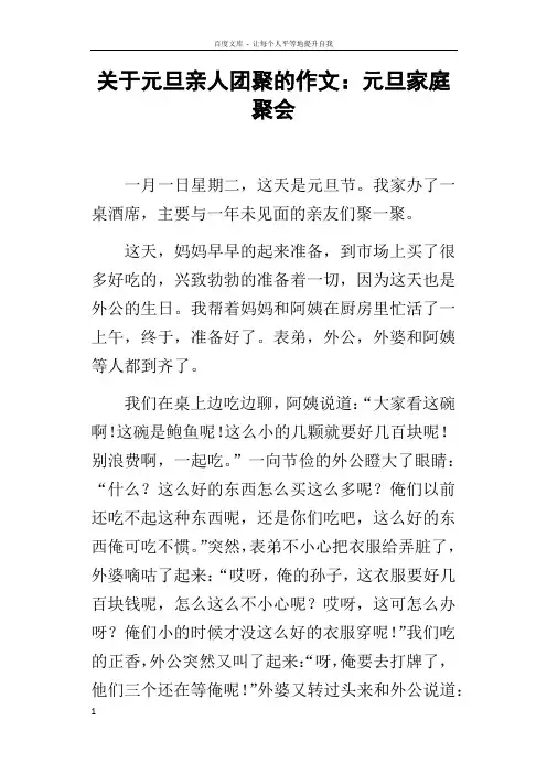 关于元旦亲人团聚的作文元旦家庭聚会