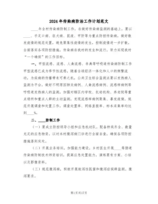 2024年传染病防治工作计划范文(五篇)