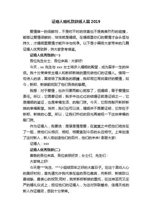 证婚人婚礼致辞感人篇2019