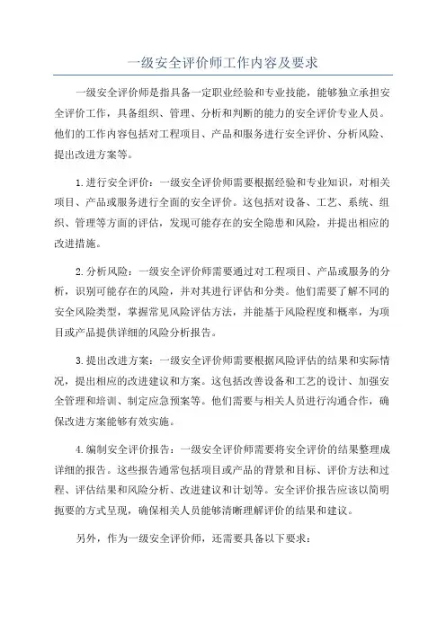 一级安全评价师工作内容及要求
