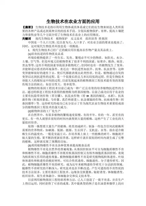 生物技术在农业方面的应用