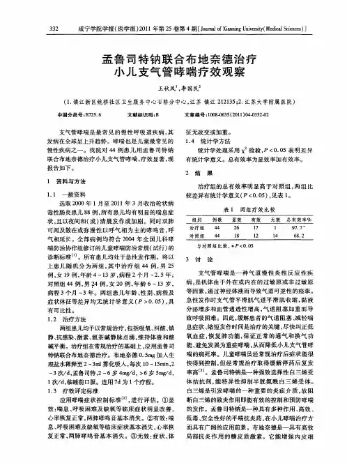 孟鲁司特钠联合布地奈德治疗小儿支气管哮喘疗效观察