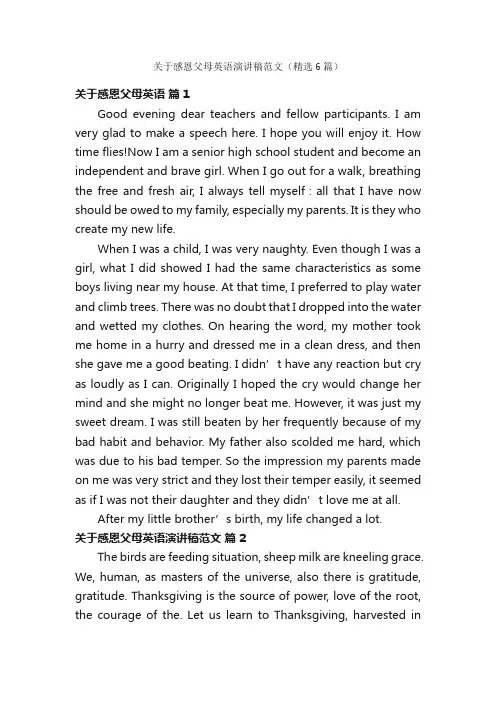 关于感恩父母英语演讲稿范文（精选6篇）