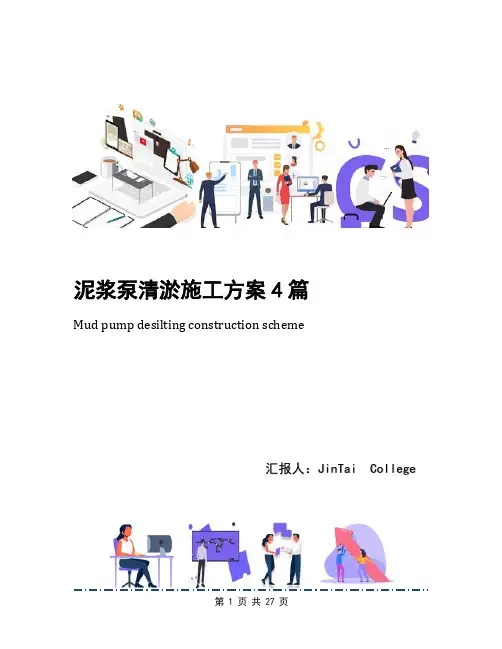泥浆泵清淤施工方案4篇