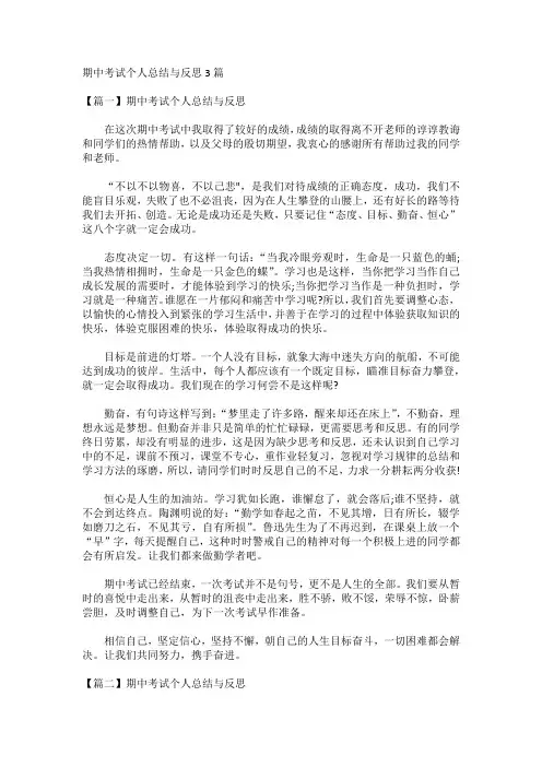 期中考试个人总结与反思3篇