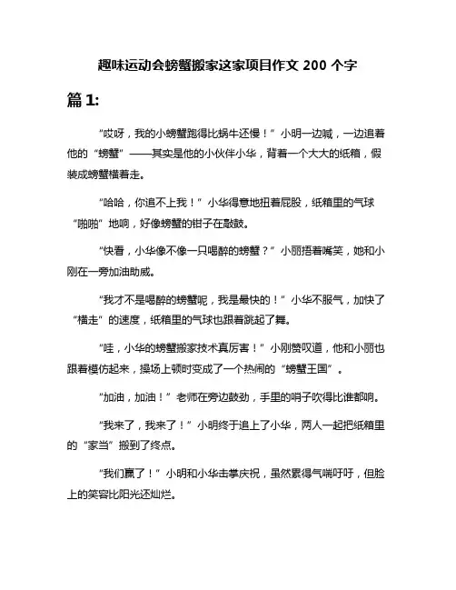 趣味运动会螃蟹搬家这家项目作文200个字