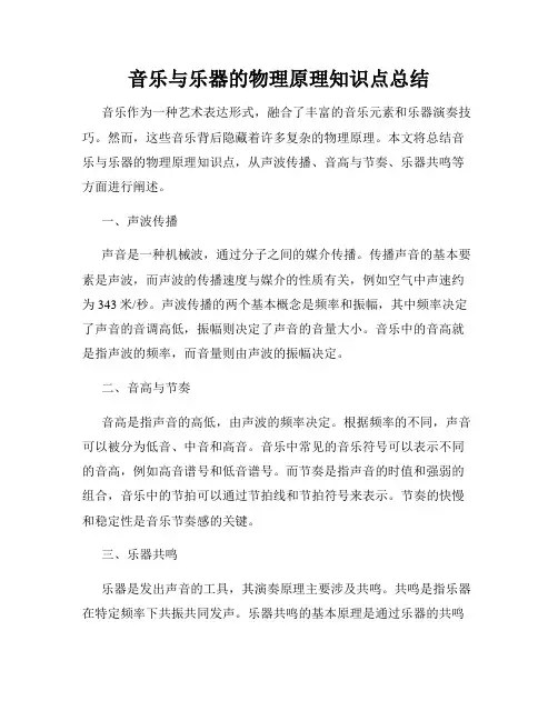 音乐与乐器的物理原理知识点总结