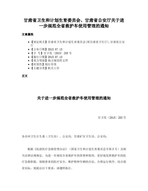 甘肃省卫生和计划生育委员会、甘肃省公安厅关于进一步规范全省救护车使用管理的通知