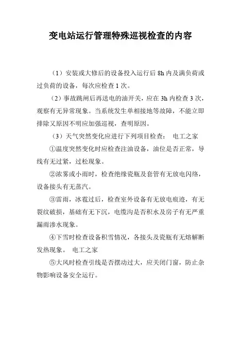 变电站运行管理特殊巡视检查的内容