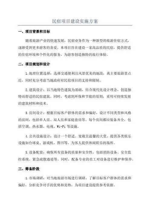 民宿项目建设实施方案