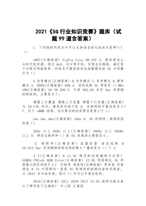 2021《5G行业知识竞赛》题库(试题99道含答案)