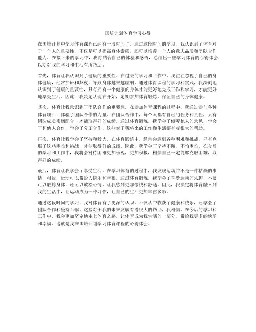 国培计划体育学习心得