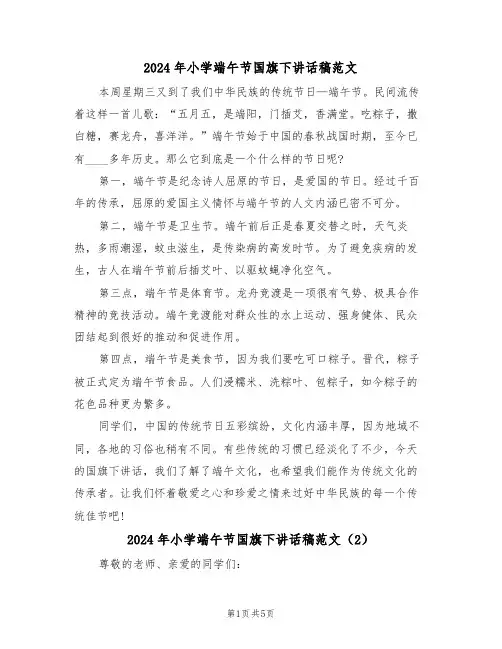 2024年小学端午节国旗下讲话稿范文(3篇)