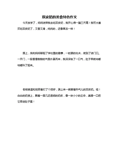 双皮奶的美食特色作文