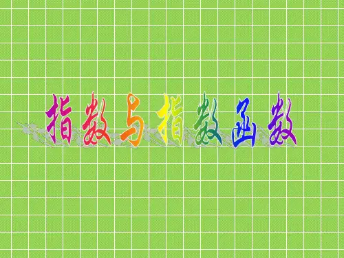 2013全国高二数学2.1《指数与指数函数》课件(湘教版必修1)