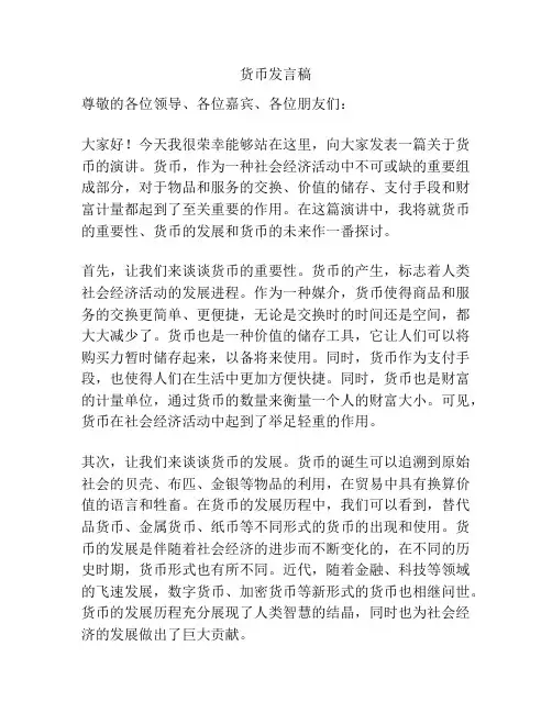 货币发言稿
