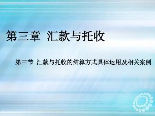 第三章 汇款与托收下