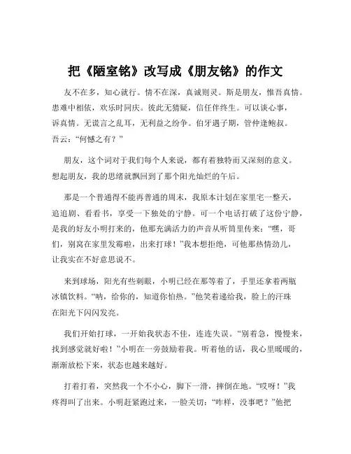 把《陋室铭》改写成《朋友铭》的作文