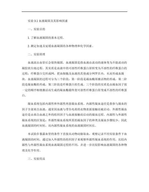 实验3.1血液凝固及其影响因素.
