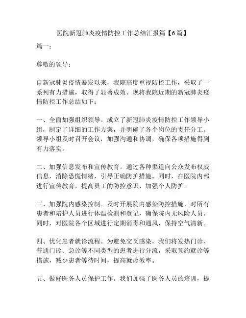 医院新冠肺炎疫情防控工作总结汇报篇【6篇】