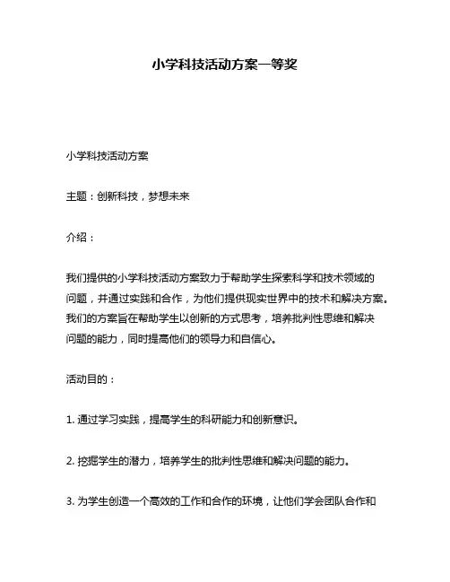 小学科技活动方案一等奖