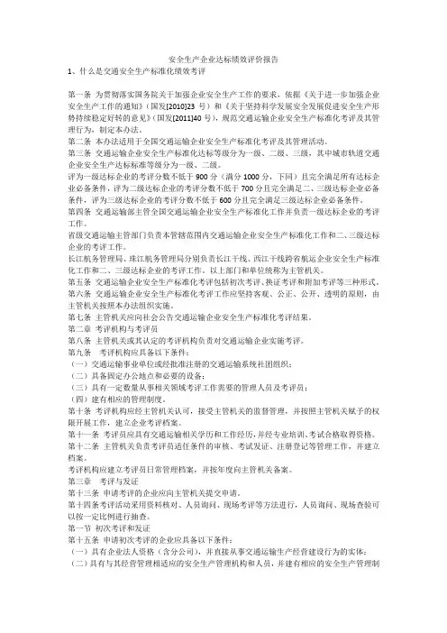 安全生产企业达标绩效评价报告安全生产