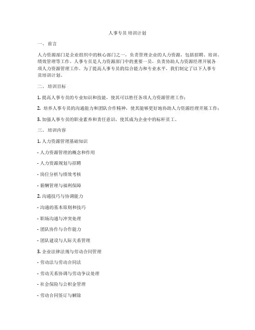 人事专员 培训计划