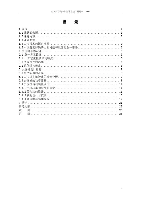 果蔬去皮机的总体设计