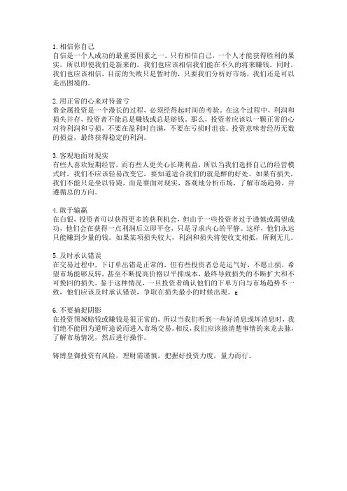 投资贵金属需要什么样的心态