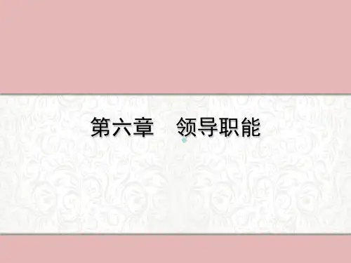 护理管理学第六章领导职能